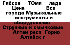 Гибсон SG ТОмиY 24лада › Цена ­ 21 000 - Все города Музыкальные инструменты и оборудование » Струнные и смычковые   . Алтай респ.,Горно-Алтайск г.